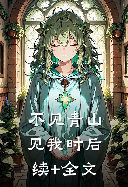 不见青山见我时后续+全文