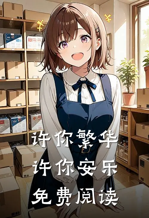 许你繁华，许你安乐免费阅读