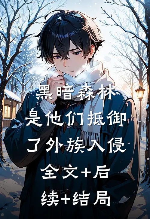 黑暗森林：是他们抵御了外族入侵:全文+后续+结局