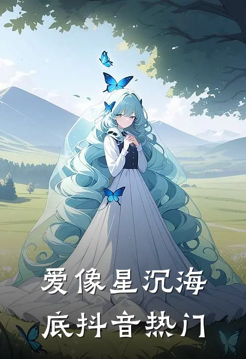 爱像星沉海底抖音热门