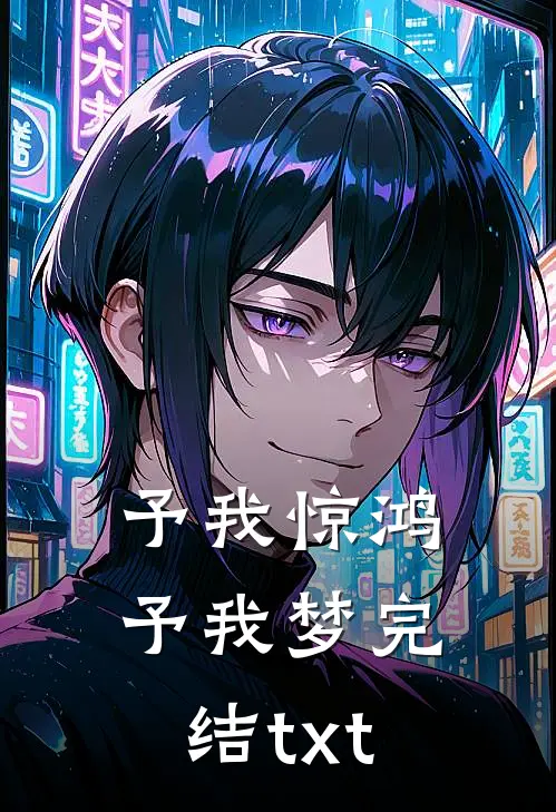 予我惊鸿，予我梦完结txt
