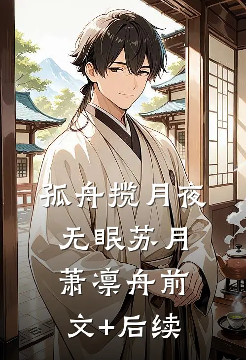 孤舟揽月夜无眠苏月萧凛舟前文+后续