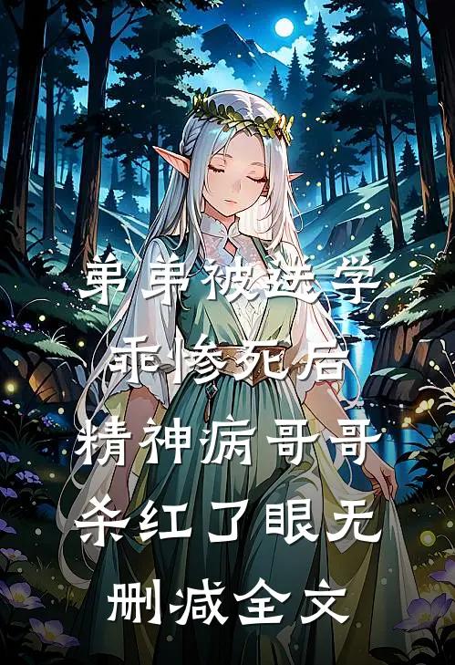 弟弟被送学乖惨死后，精神病哥哥杀红了眼无删减全文