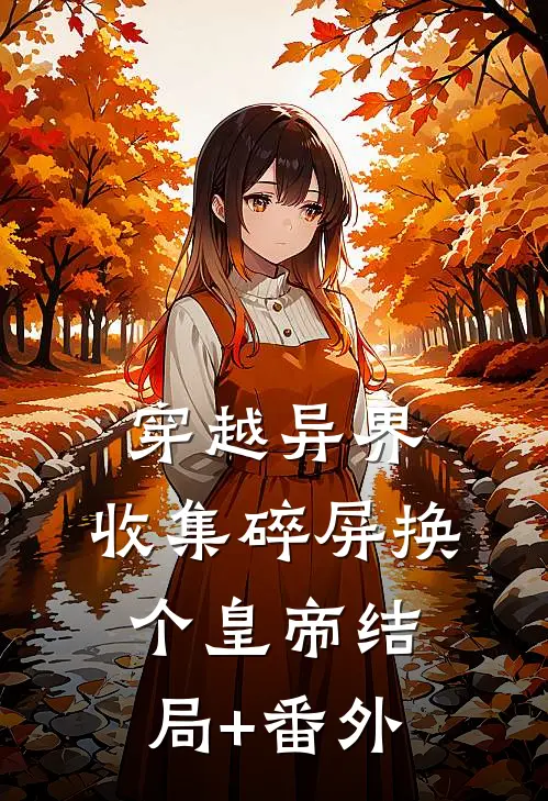 穿越异界：收集碎屏换个皇帝结局+番外