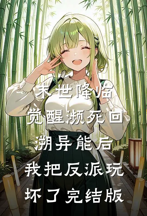 末世降临：觉醒濒死回溯异能后，我把反派玩坏了完结版