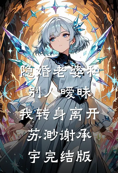 未婚夫让学妹白住我别墅，我让他全家破产精修版