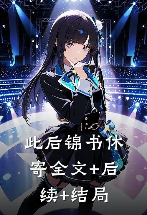 此后锦书休寄全文+后续+结局