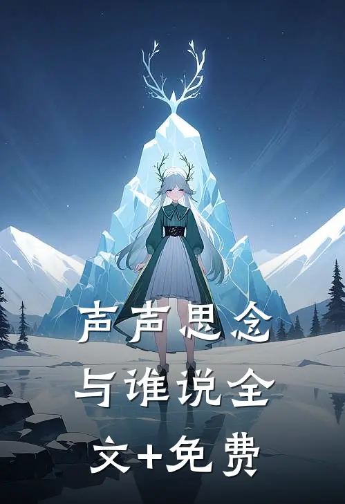 声声思念与谁说全文+免费