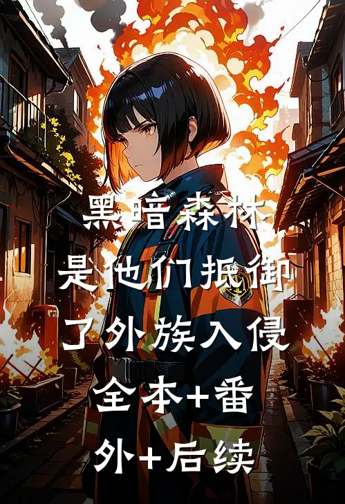 黑暗森林：是他们抵御了外族入侵全本+番外+后续
