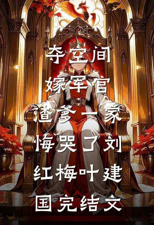 夺空间，嫁军官，渣爹一家悔哭了刘红梅叶建国完结文
