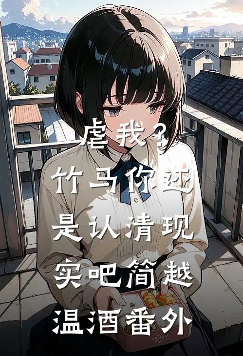 虐我？竹马你还是认清现实吧简越温酒番外