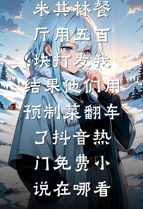 月光失约于迷途苏清妤顾宴臣全文免费