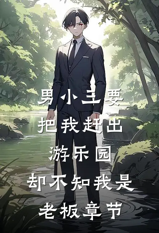 男小三要把我赶出游乐园，却不知我是老板章节