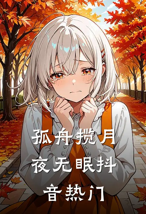 孤舟揽月夜无眠抖音热门