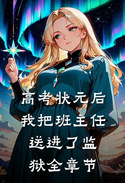 高考状元后，我把班主任送进了监狱全章节