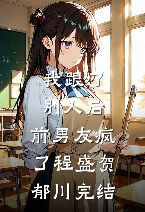 仓鼠死亡暴露了老婆的秘密爱情(番外)+(全文)