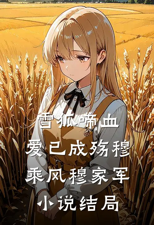 雪狐啼血，爱已成殇穆乘风穆家军小说结局