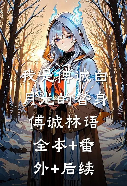 我是傅诚白月光的替身傅诚林语:全本+番外+后续