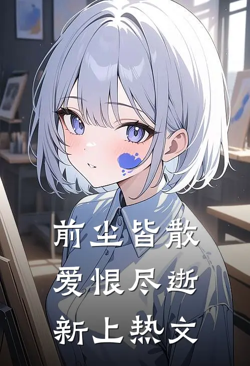 前尘皆散，爱恨尽逝新上热文
