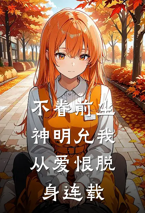 不眷前尘，神明允我从爱恨脱身连载