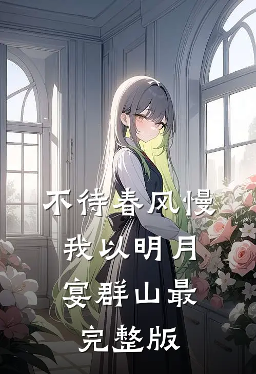 不待春风慢，我以明月宴群山最完整版