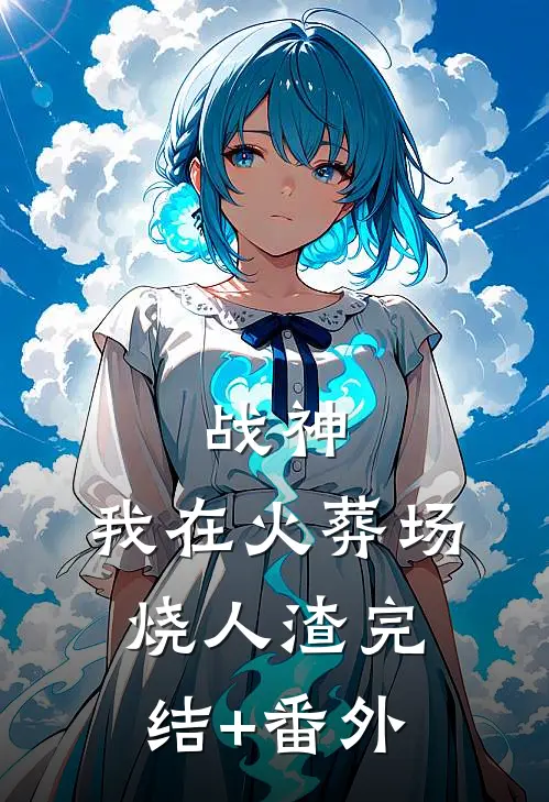 战神，我在火葬场烧人渣完结+番外