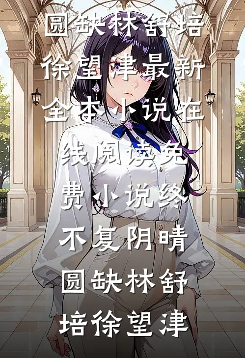 泪痕犹在缘已散异常火爆