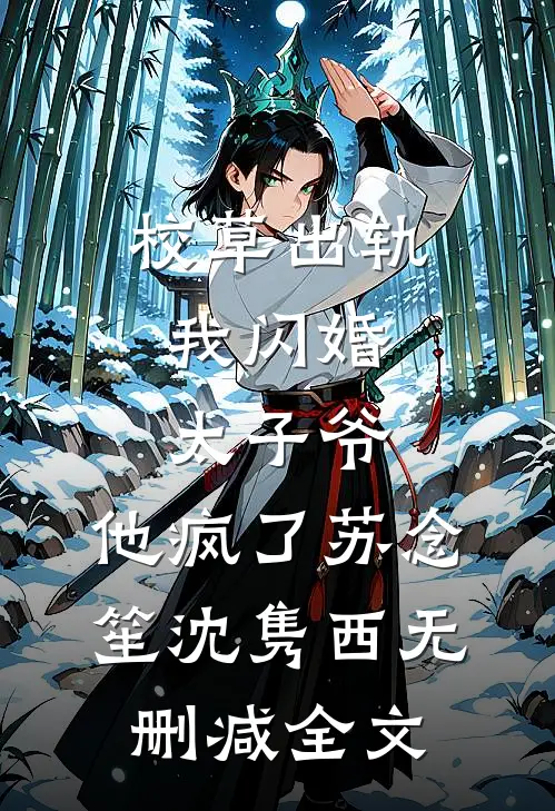校草出轨，我闪婚太子爷，他疯了苏念笙沈隽西无删减全文