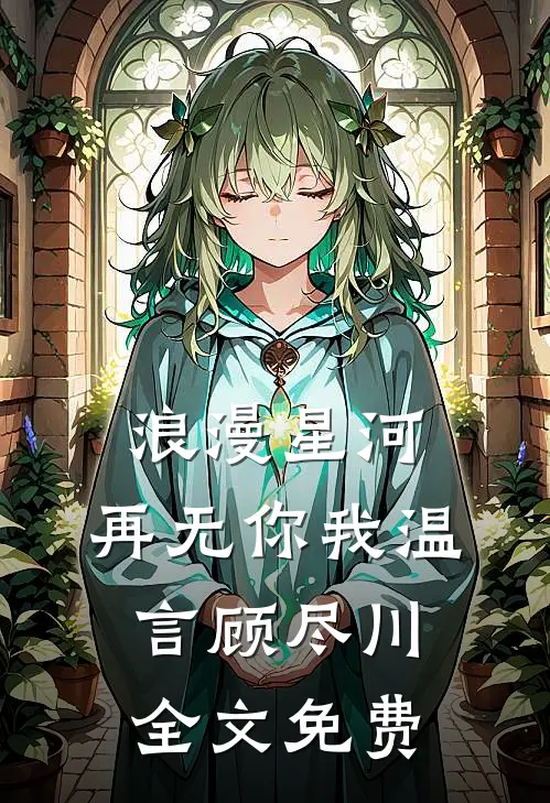 浪漫星河，再无你我温言顾尽川全文免费