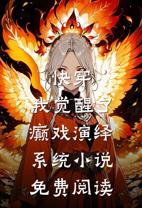 快穿，我觉醒了癫戏演绎系统小说免费阅读