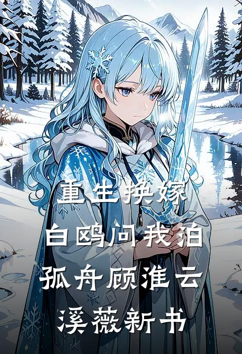 晚雾氤氲锁旧楼广告+结局
