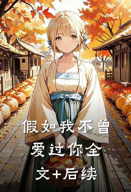 假如我不曾爱过你全文+后续