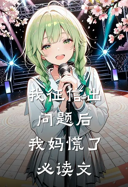 我征信出问题后，我妈慌了必读文