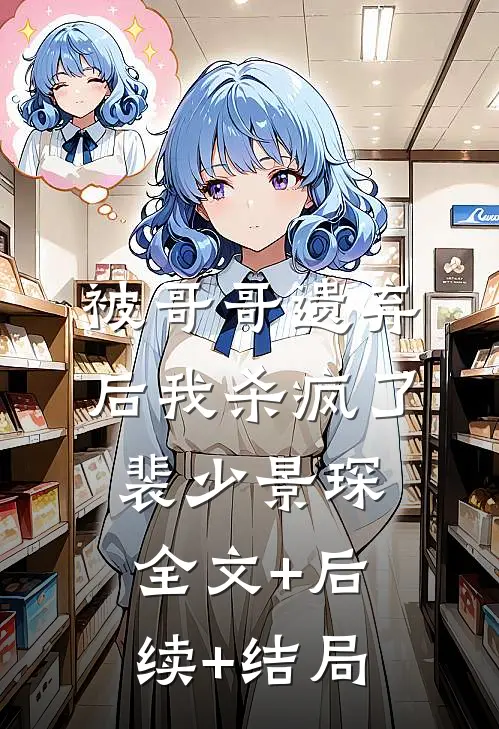 被哥哥遗弃后我杀疯了裴少景琛全文+后续+结局