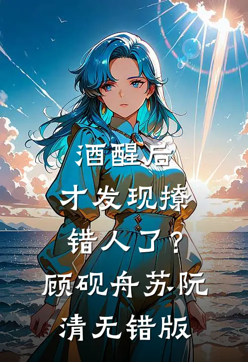被拐的妹妹回来后，全家人终于想起爱我小说免费阅读全文