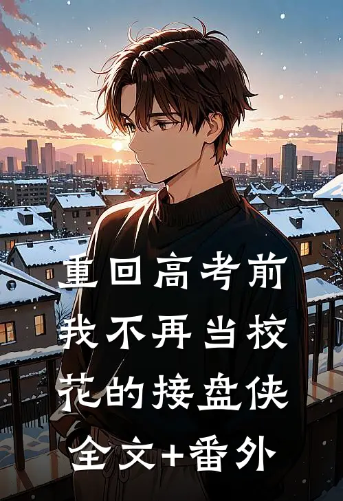 重回高考前，我不再当校花的接盘侠全文+番外