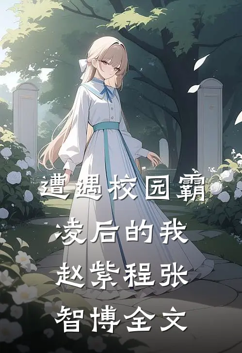 遭遇校园霸凌后的我赵紫程张智博全文