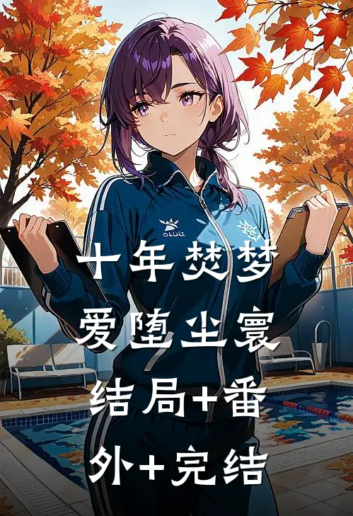十年焚梦，爱堕尘寰结局+番外+完结
