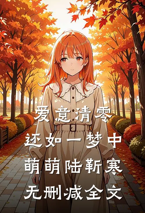 爱意清零，还如一梦中萌萌陆靳寒无删减全文