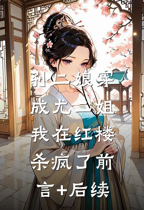 孙二娘穿成尤二姐：我在红楼杀疯了前言+后续