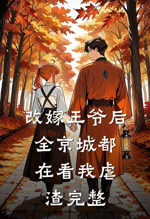 改嫁王爷后，全京城都在看我虐渣完整