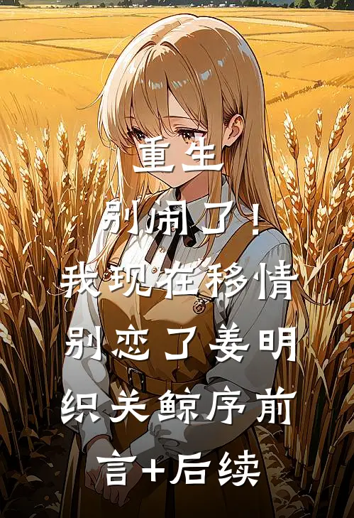 乖软妹妹黑化后，哥哥们跪求原谅全文+番茄