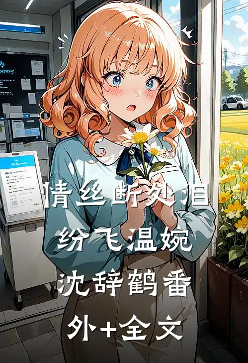 情丝断处泪纷飞温婉沈辞鹤(番外)+(全文)