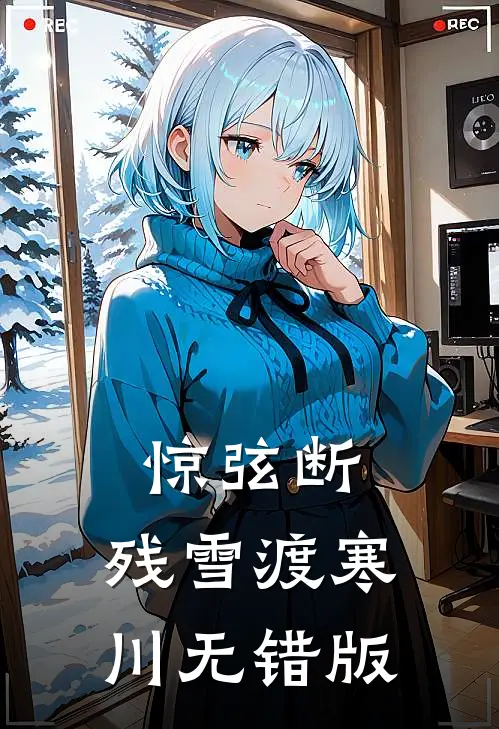 惊弦断，残雪渡寒川无错版