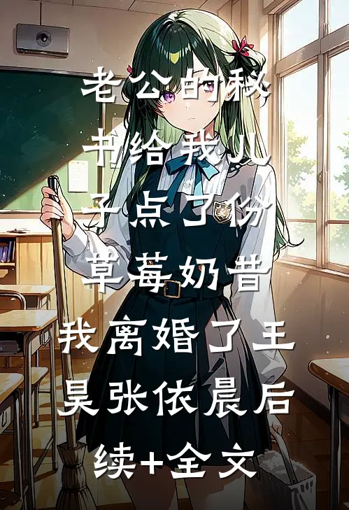老公的秘书给我儿子点了份草莓奶昔，我离婚了王昊张依晨后续+全文