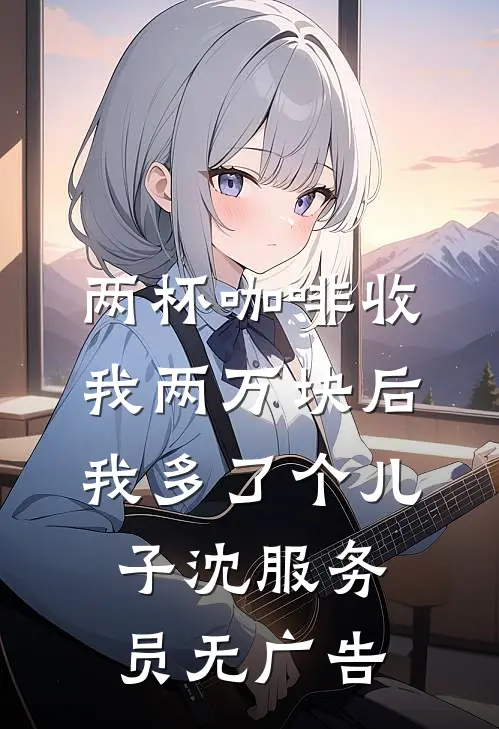 重返人间，我成了渣男的阎王小叔番外+无删减