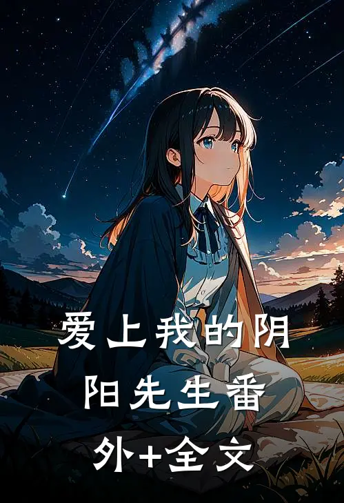 爱上我的阴阳先生(番外)+(全文)