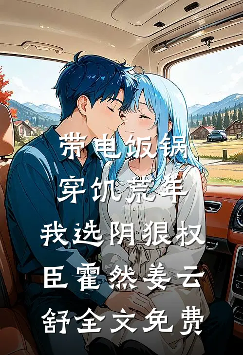 穿书成路人：男主非要我当女主:结局+番外+完结