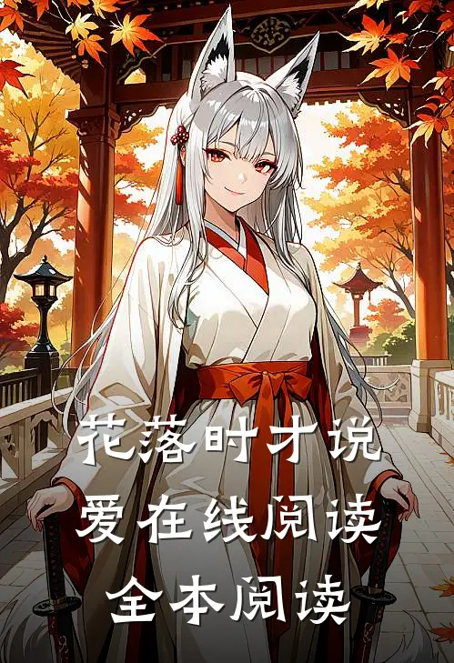 花落时才说爱在线阅读全本阅读