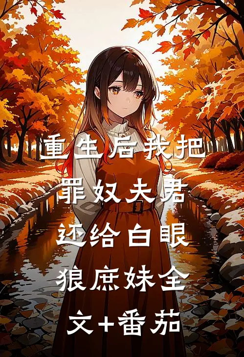 重生后我把罪奴夫君还给白眼狼庶妹全文+番茄